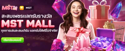 MST MALL แลกรางวัลฟรี!